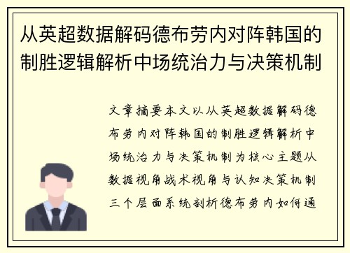 从英超数据解码德布劳内对阵韩国的制胜逻辑解析中场统治力与决策机制