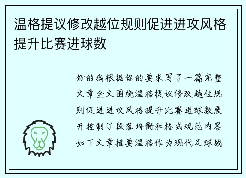 温格提议修改越位规则促进进攻风格提升比赛进球数
