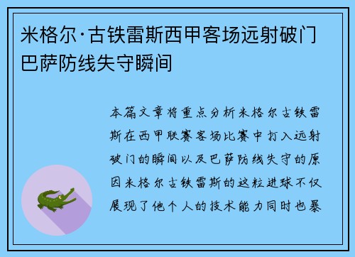 米格尔·古铁雷斯西甲客场远射破门 巴萨防线失守瞬间