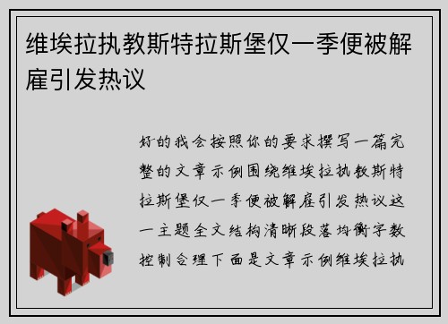 维埃拉执教斯特拉斯堡仅一季便被解雇引发热议