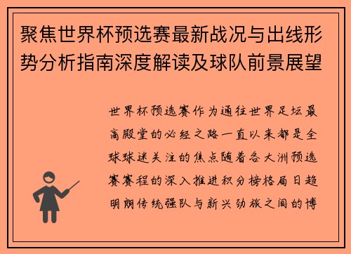 聚焦世界杯预选赛最新战况与出线形势分析指南深度解读及球队前景展望