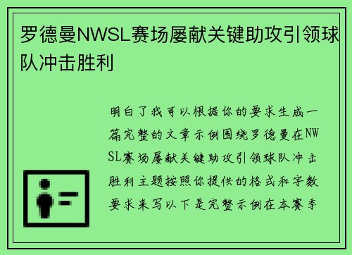 罗德曼NWSL赛场屡献关键助攻引领球队冲击胜利