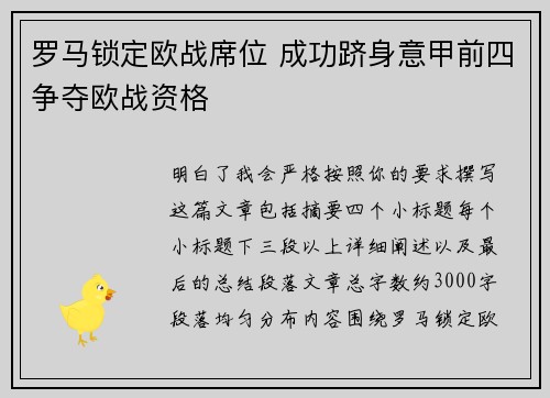 罗马锁定欧战席位 成功跻身意甲前四争夺欧战资格