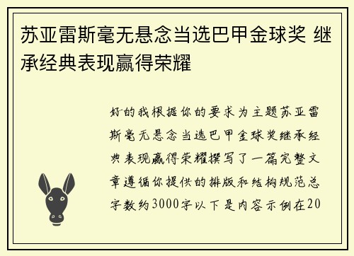 苏亚雷斯毫无悬念当选巴甲金球奖 继承经典表现赢得荣耀