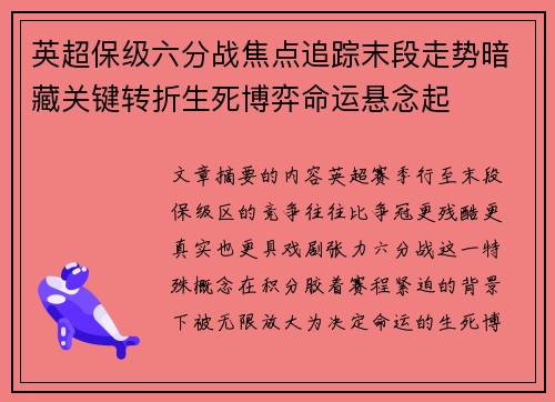 英超保级六分战焦点追踪末段走势暗藏关键转折生死博弈命运悬念起