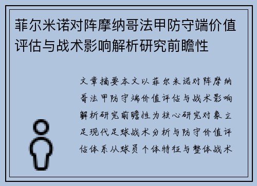 菲尔米诺对阵摩纳哥法甲防守端价值评估与战术影响解析研究前瞻性