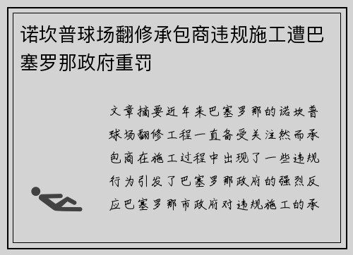 诺坎普球场翻修承包商违规施工遭巴塞罗那政府重罚