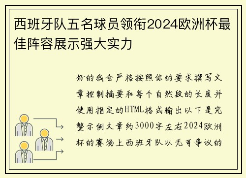 西班牙队五名球员领衔2024欧洲杯最佳阵容展示强大实力