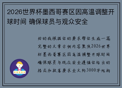 2026世界杯墨西哥赛区因高温调整开球时间 确保球员与观众安全
