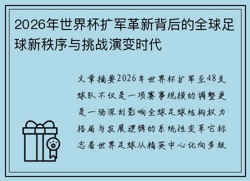 2026年世界杯扩军革新背后的全球足球新秩序与挑战演变时代