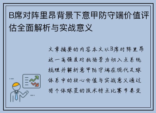 B席对阵里昂背景下意甲防守端价值评估全面解析与实战意义