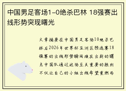 中国男足客场1-0绝杀巴林 18强赛出线形势突现曙光