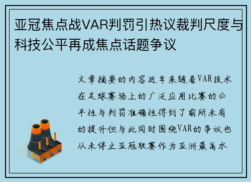 亚冠焦点战VAR判罚引热议裁判尺度与科技公平再成焦点话题争议