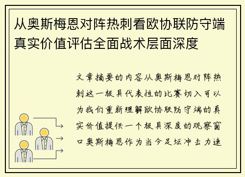 从奥斯梅恩对阵热刺看欧协联防守端真实价值评估全面战术层面深度
