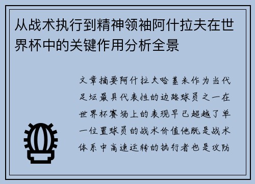 从战术执行到精神领袖阿什拉夫在世界杯中的关键作用分析全景