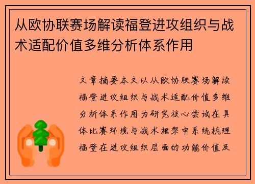 从欧协联赛场解读福登进攻组织与战术适配价值多维分析体系作用
