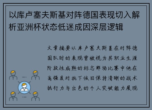 以库卢塞夫斯基对阵德国表现切入解析亚洲杯状态低迷成因深层逻辑