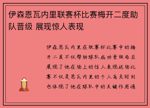 伊森恩瓦内里联赛杯比赛梅开二度助队晋级 展现惊人表现