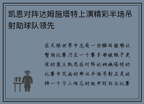 凯恩对阵达姆施塔特上演精彩半场吊射助球队领先