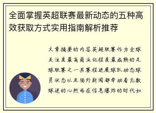 全面掌握英超联赛最新动态的五种高效获取方式实用指南解析推荐