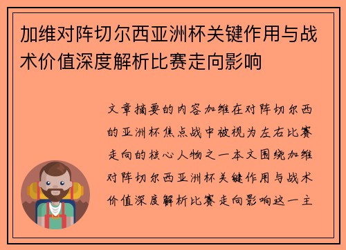 加维对阵切尔西亚洲杯关键作用与战术价值深度解析比赛走向影响