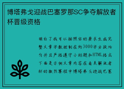 博塔弗戈迎战巴塞罗那SC争夺解放者杯晋级资格