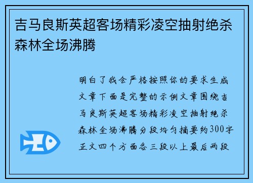 吉马良斯英超客场精彩凌空抽射绝杀森林全场沸腾