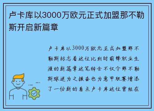 卢卡库以3000万欧元正式加盟那不勒斯开启新篇章