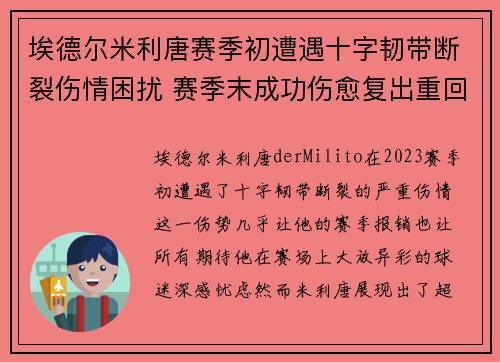 埃德尔米利唐赛季初遭遇十字韧带断裂伤情困扰 赛季末成功伤愈复出重回巅峰