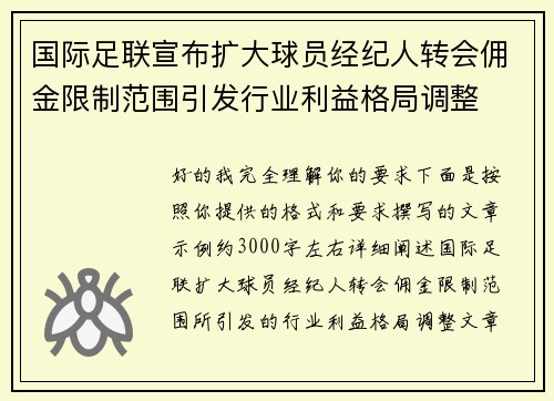 国际足联宣布扩大球员经纪人转会佣金限制范围引发行业利益格局调整