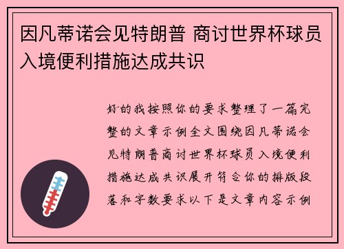 因凡蒂诺会见特朗普 商讨世界杯球员入境便利措施达成共识
