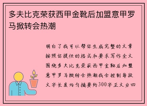 多夫比克荣获西甲金靴后加盟意甲罗马掀转会热潮