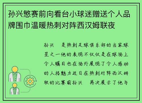 孙兴慜赛前向看台小球迷赠送个人品牌围巾温暖热刺对阵西汉姆联夜