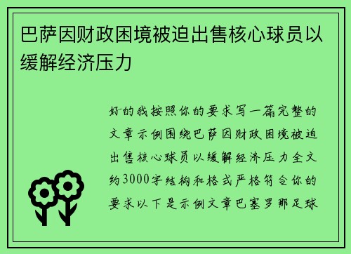 巴萨因财政困境被迫出售核心球员以缓解经济压力