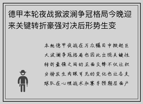 德甲本轮夜战掀波澜争冠格局今晚迎来关键转折豪强对决后形势生变