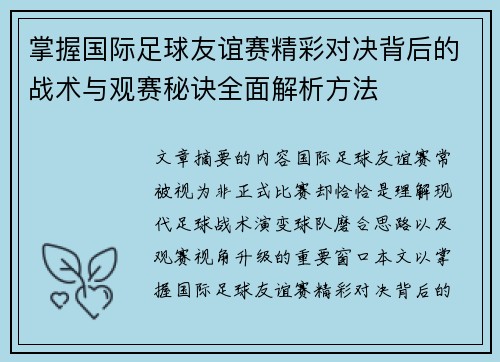 掌握国际足球友谊赛精彩对决背后的战术与观赛秘诀全面解析方法