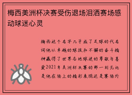 梅西美洲杯决赛受伤退场泪洒赛场感动球迷心灵