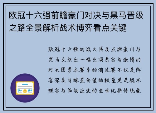 欧冠十六强前瞻豪门对决与黑马晋级之路全景解析战术博弈看点关键