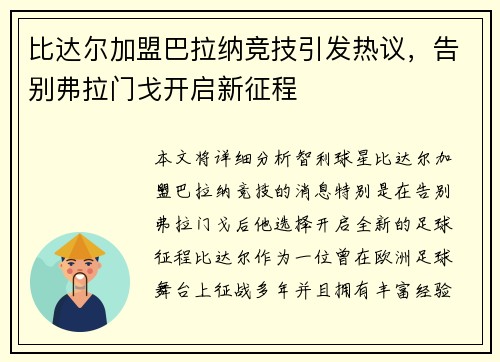 比达尔加盟巴拉纳竞技引发热议，告别弗拉门戈开启新征程