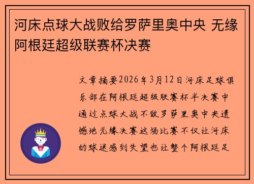 河床点球大战败给罗萨里奥中央 无缘阿根廷超级联赛杯决赛