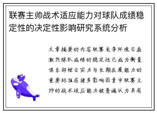 联赛主帅战术适应能力对球队成绩稳定性的决定性影响研究系统分析