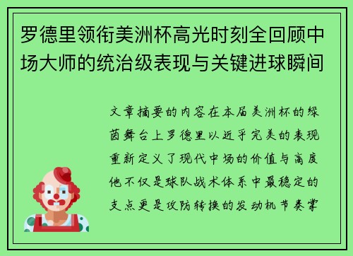 罗德里领衔美洲杯高光时刻全回顾中场大师的统治级表现与关键进球瞬间