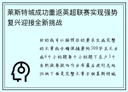 莱斯特城成功重返英超联赛实现强势复兴迎接全新挑战