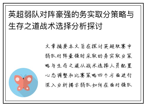 英超弱队对阵豪强的务实取分策略与生存之道战术选择分析探讨