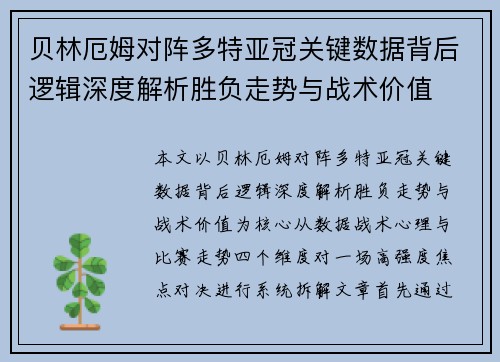 贝林厄姆对阵多特亚冠关键数据背后逻辑深度解析胜负走势与战术价值
