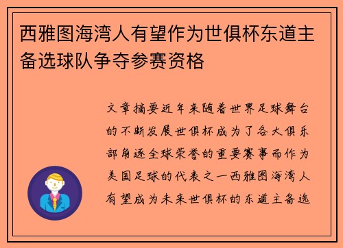 西雅图海湾人有望作为世俱杯东道主备选球队争夺参赛资格