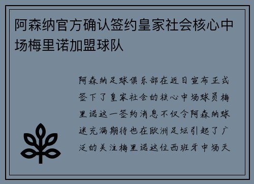 阿森纳官方确认签约皇家社会核心中场梅里诺加盟球队