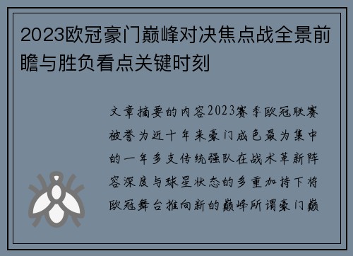 2023欧冠豪门巅峰对决焦点战全景前瞻与胜负看点关键时刻