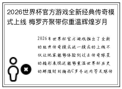 2026世界杯官方游戏全新经典传奇模式上线 梅罗齐聚带你重温辉煌岁月