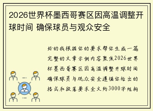 2026世界杯墨西哥赛区因高温调整开球时间 确保球员与观众安全